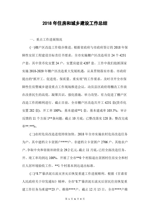 2018年住房和城乡建设工作总结