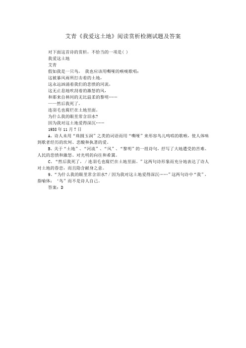 艾青《我爱这土地》阅读赏析检测试题及答案