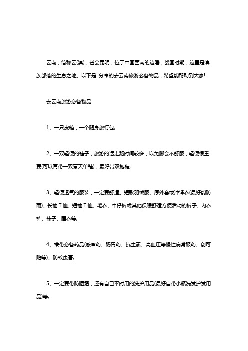 去云南旅游必备物品清单｜去云南旅游必备物品