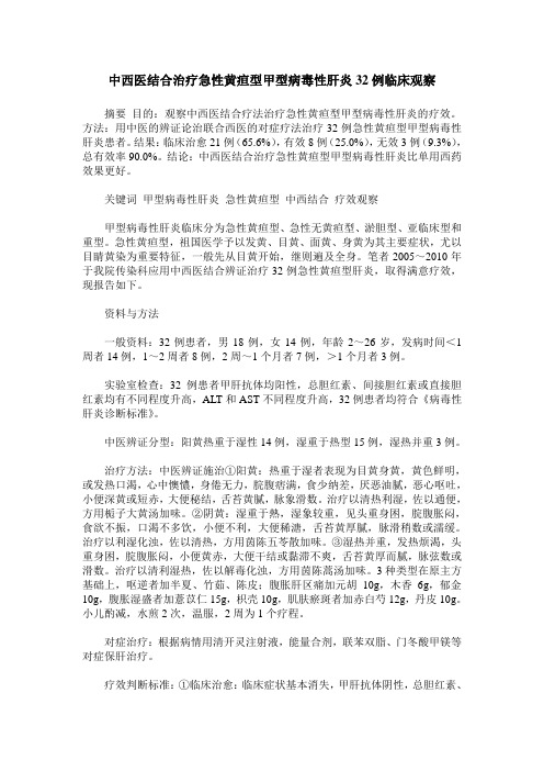 中西医结合治疗急性黄疸型甲型病毒性肝炎32例临床观察