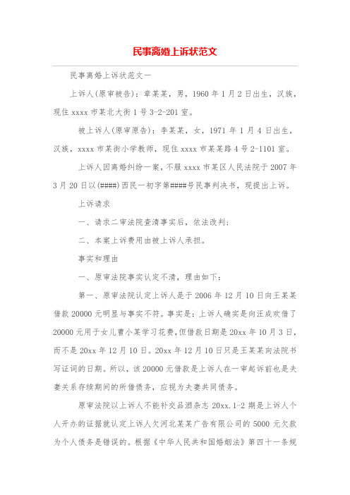 民事离婚上诉状范文