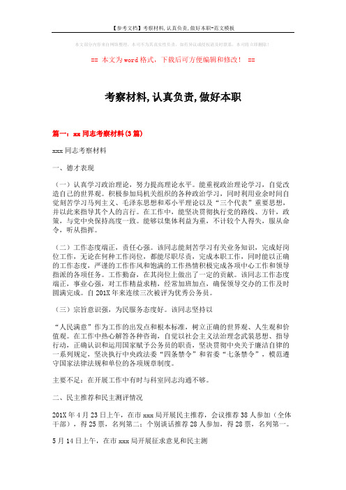 【参考文档】考察材料,认真负责,做好本职-范文模板 (6页)