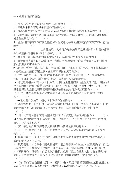 浙江财经大学东方学院金融风险管理复习.docx