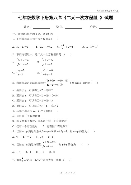 人教版七年级数学下册第八章《二元一次方程组 》试题