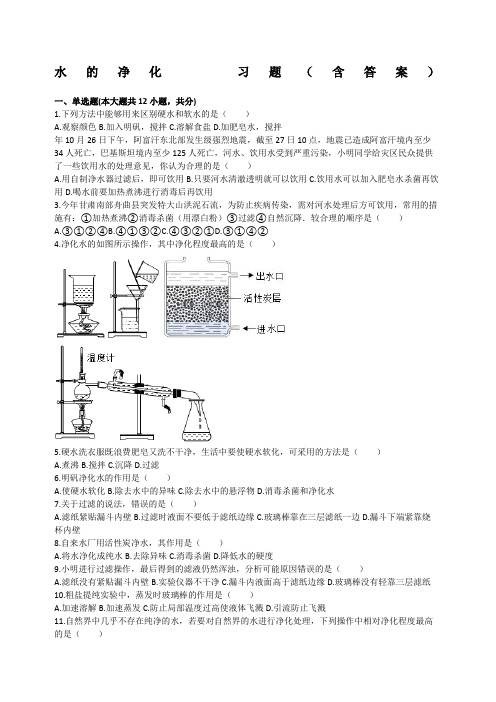 水的净化习题含答案