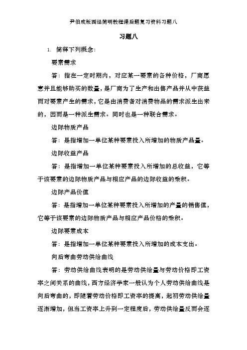 尹伯成版西经简明教程课后题复习资料习题八