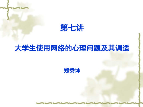 第七讲大学生的网络心理及调适