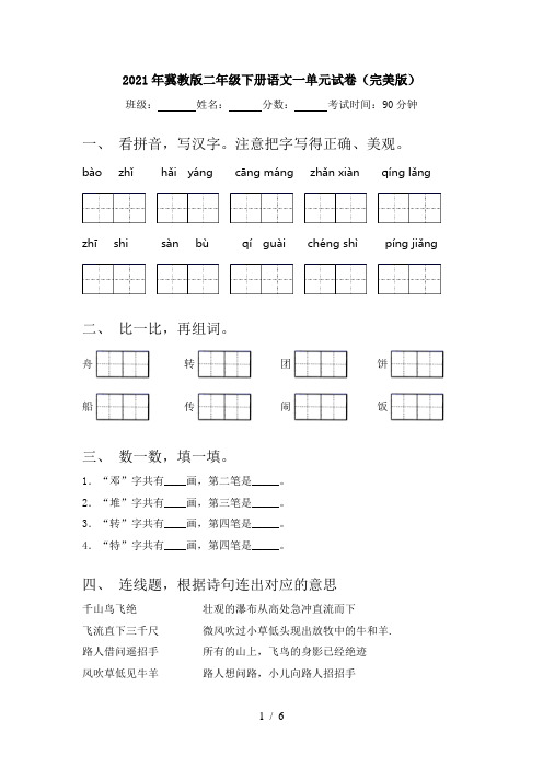 2021年冀教版二年级下册语文一单元试卷(完美版)