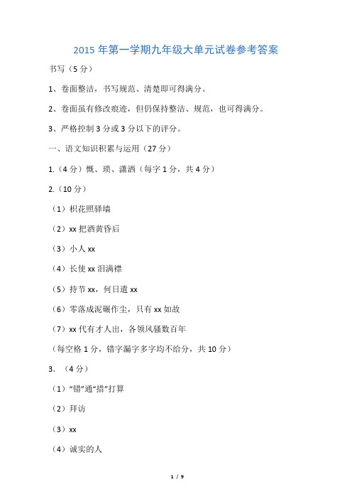 2015年九年级上月考语文试卷参考答案