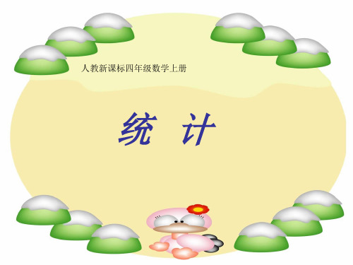 人教版四年级数学上册统计课件