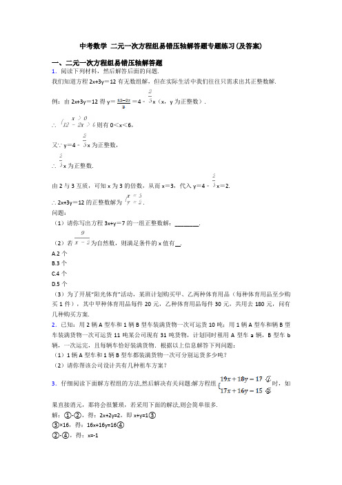 中考数学 二元一次方程组易错压轴解答题专题练习(及答案)