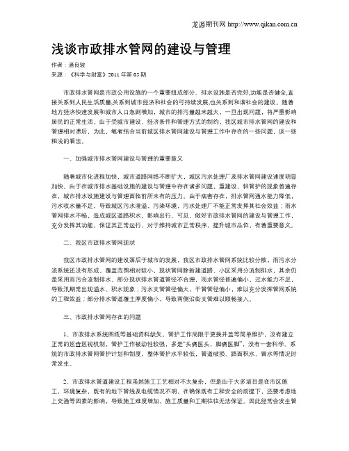 浅谈市政排水管网的建设与管理
