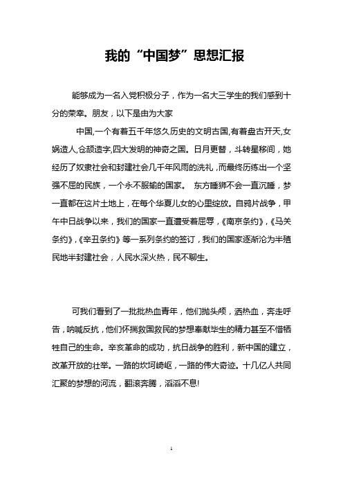 我的“中国梦”思想汇报