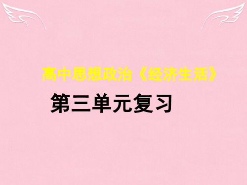 经济第三单元复习