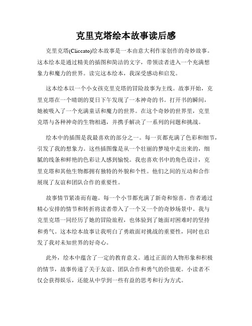 克里克塔绘本故事读后感
