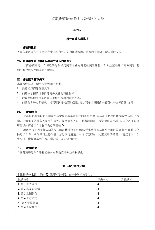 商务英语写作课程教学大纲.doc
