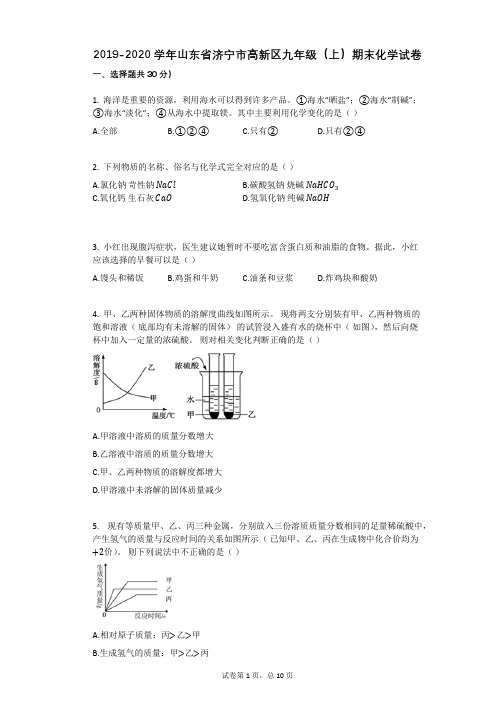 2019-2020学年山东省济宁市高新区九年级(上)期末化学试卷