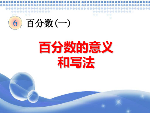 人教版六年级数学上册第六单元《百分数(一)》课件