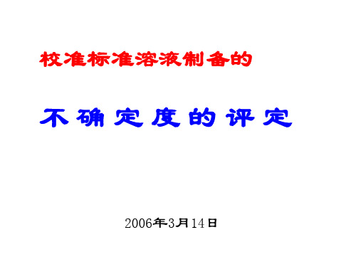 5校准标准溶液的不确定度的评定