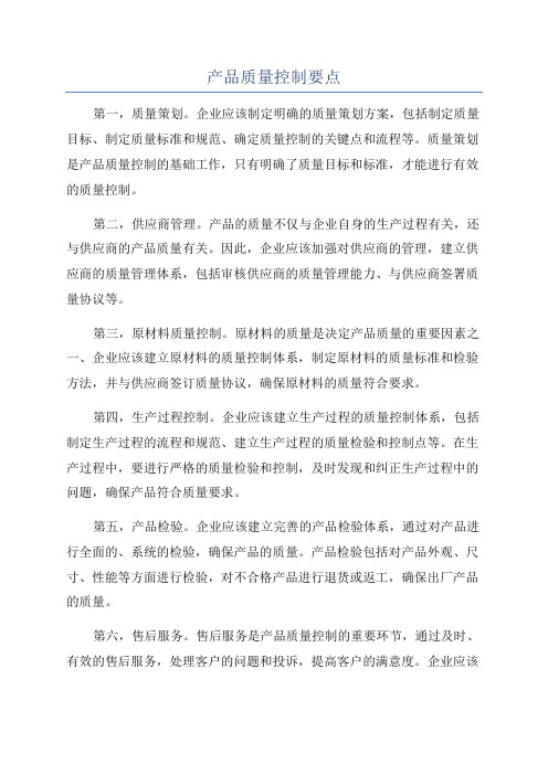 产品质量控制要点