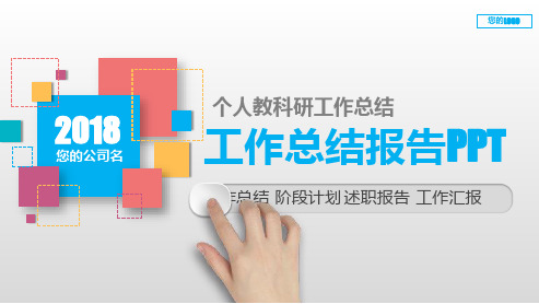 完美版PPT-个人教科研工作总结