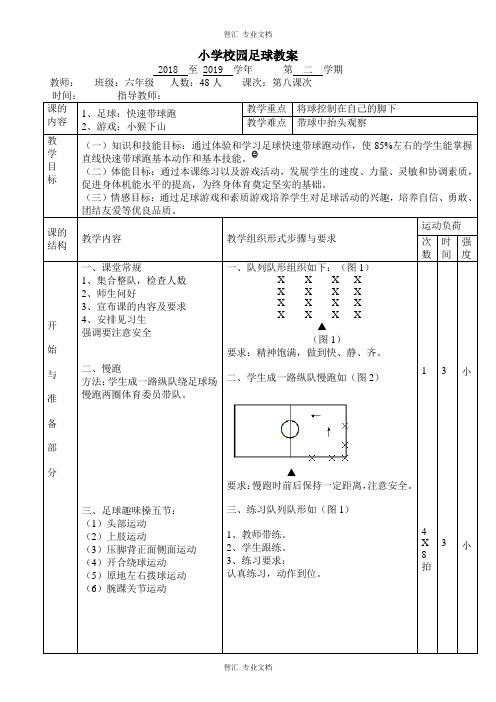 精品足球教案：快速带球跑