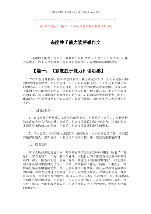 【推荐下载】态度胜于能力读后感作文-word范文 (10页)