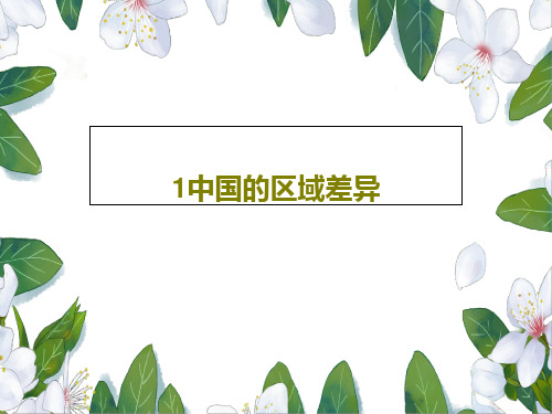 1中国的区域差异35页PPT