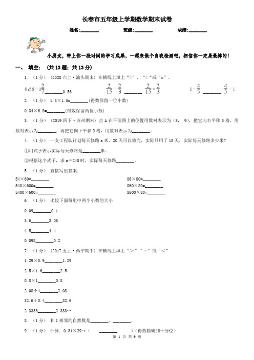 长春市五年级上学期数学期末试卷(测试)