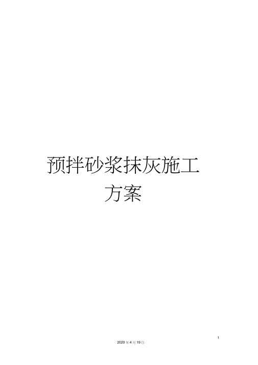 预拌砂浆抹灰施工方案
