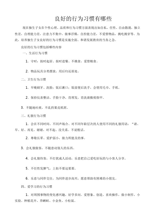 良好的行为习惯有哪些