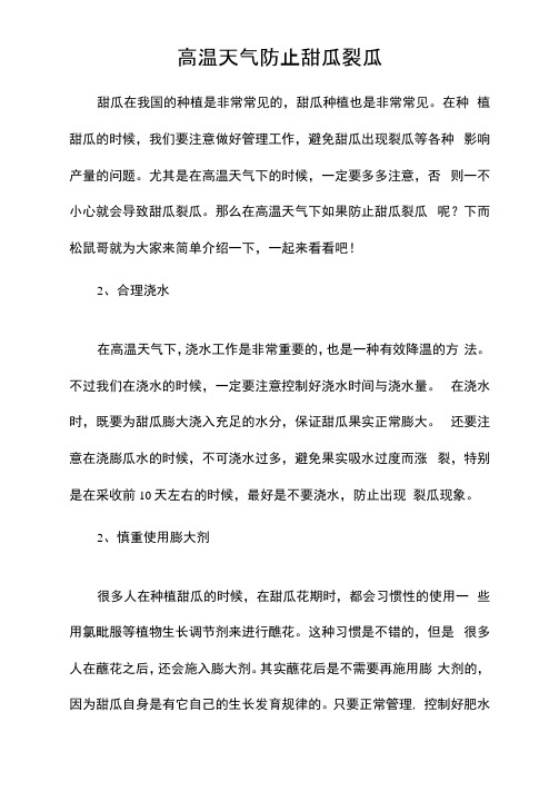 高温天气防止甜瓜裂瓜