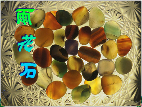 人音版音乐五年级上册《雨花石》课件2
