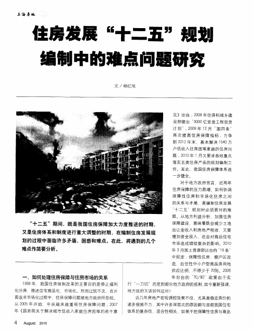 住房发展“十二五”规划编制中的难点问题研究