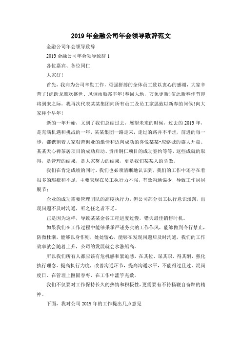 最新-2019年金融公司年会领导致辞范文 精品