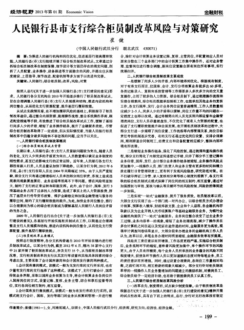 人民银行县市支行综合柜员制改革风险与对策研究