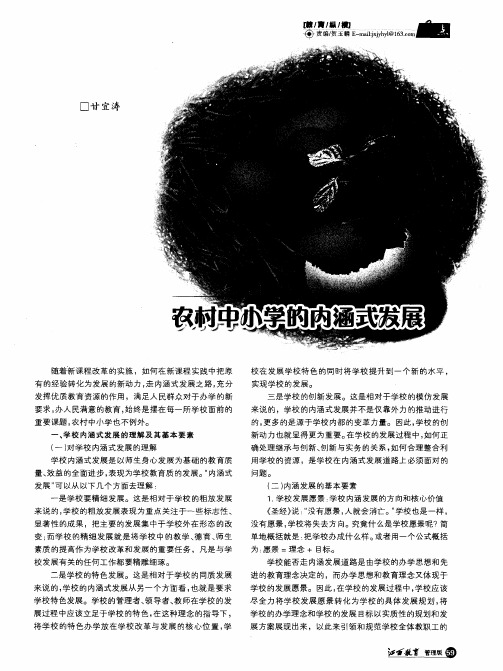 农村中小学的内涵式发展
