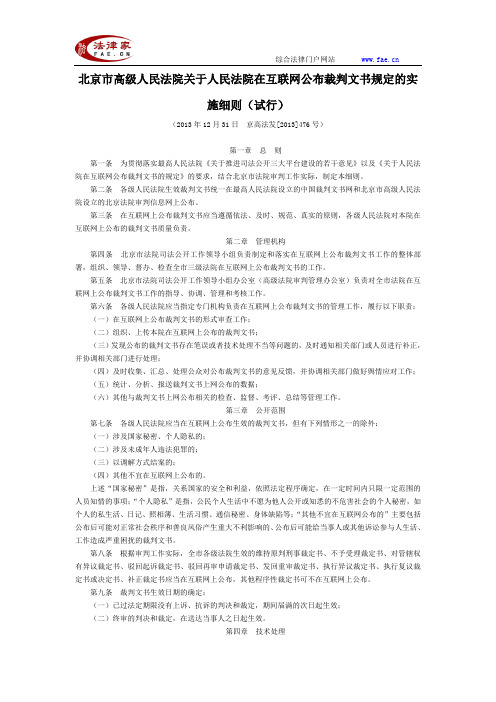 北京市高级人民法院关于人民法院在互联网公布裁判文书规定的实施细则(试行)-地方司法规范