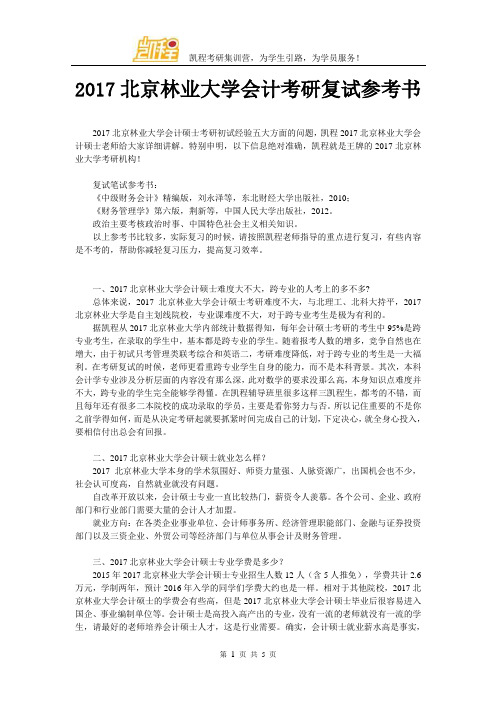 2017年北京林业大学会计考研复试参考书