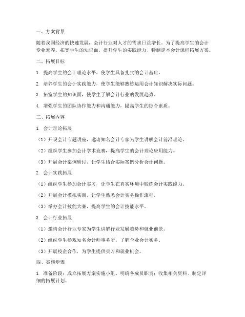 会计课程拓展方案模板范文