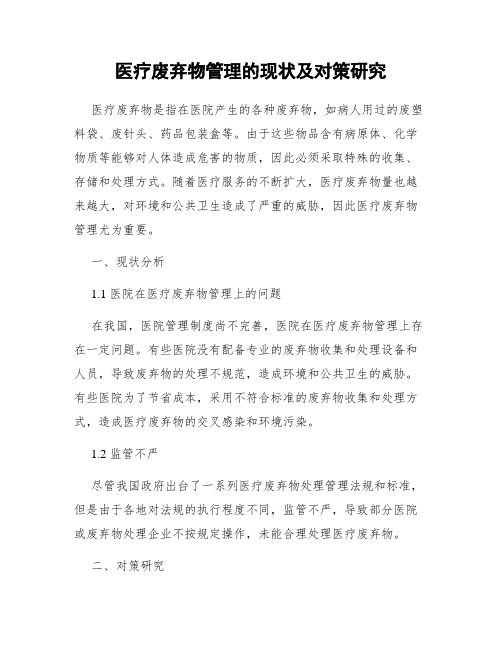 医疗废弃物管理的现状及对策研究