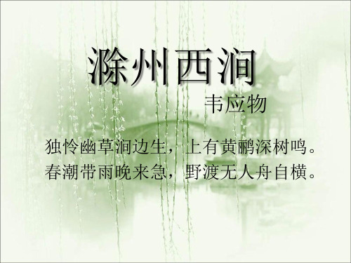 《滁州西涧》  优秀PPT课件