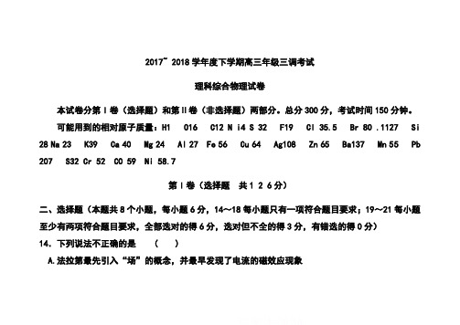2018届河北省衡水中学高三下学期三调考试物理试题及答案 精品