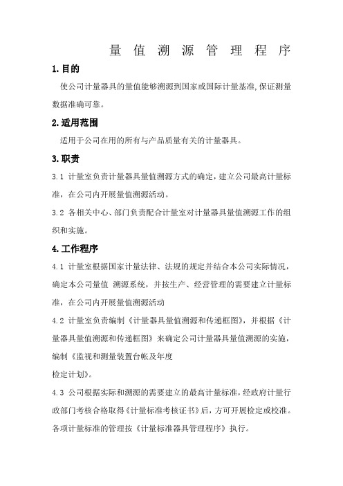 量值溯源管理程序