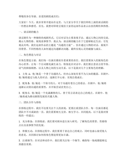 演员谈话剧发言稿范文模板