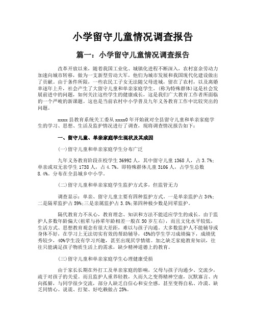 小学留守儿童情况调查报告