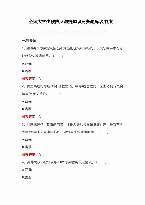 全国大学生预防艾滋病知识竞赛题库及答案