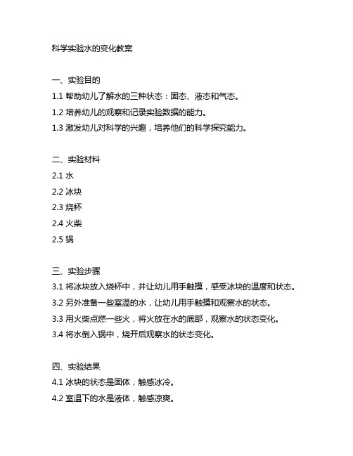 幼儿园大班科学实验水的变化教案 幼儿园科学实验