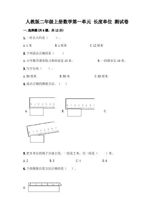 人教版二年级上册数学第一单元 长度单位 测试卷带答案(综合题)