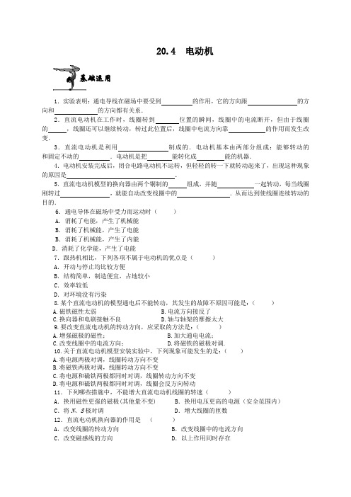 期人教版物理九年级全册练习：20.4电动机